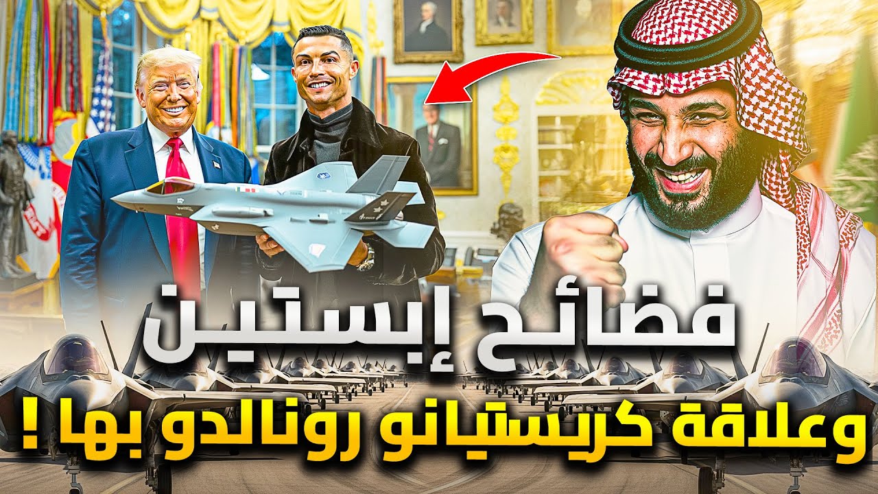 كيف اقنع رونالدو ترامب صفقة اسلحة السعودية .. وعلاقته فضائح جزيرة إبستين