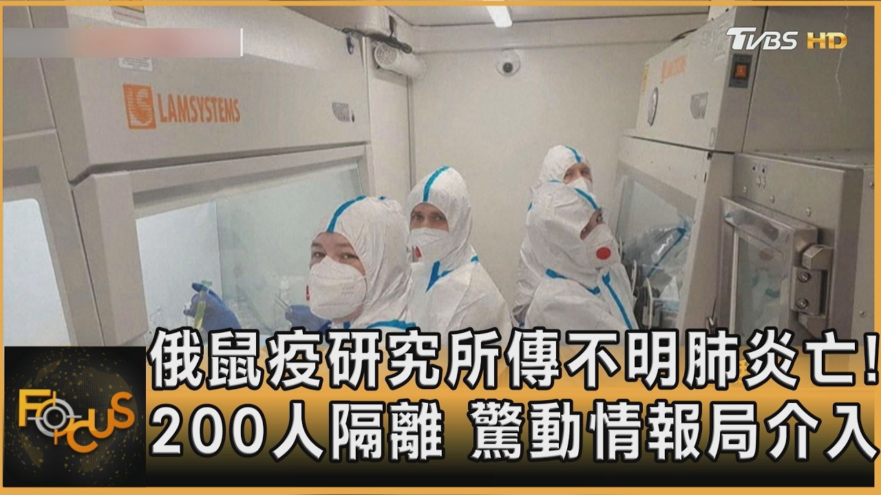 FOCUS全球新聞／俄鼠疫研究所傳不明肺炎亡！200人隔離　驚動情報局介入