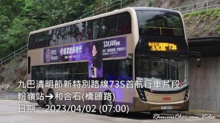 九巴清明節新特別路線73S首航行車片段 (粉嶺站→和合石(橋頭路))