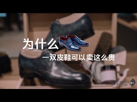 Are expensive dress shoes worth it? 正装鞋，为什么这么贵？
