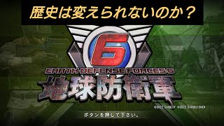 ［地球防衛軍6］#6 今日こそ望む未来を！