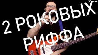 2 роковых риффа для бас гитары