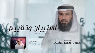 كلمات اغنية استبيان وتقييم خالد ال بريك