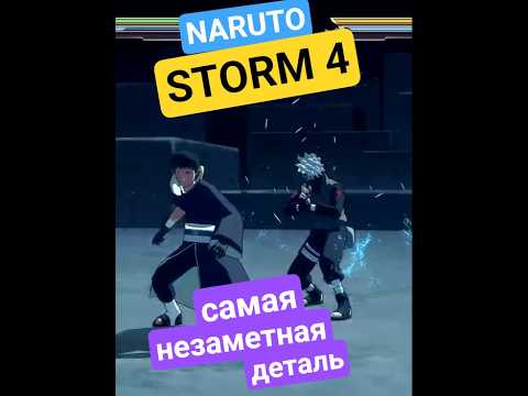 ЭТОГО НИКТО НЕ ЗАМЕЧАЛ В NARUTO STORM 4... #pc #naruto #наруто #playstation #storm #шторм