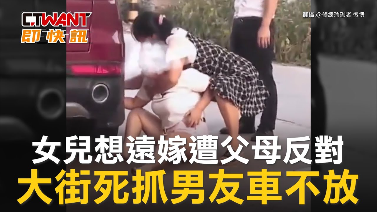 圖說-女兒想遠嫁遭父母反對　大街死抓男友車不放