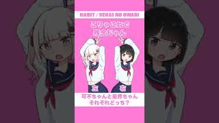 - 【イヤホン推奨】可不×星界それぞれどっち?