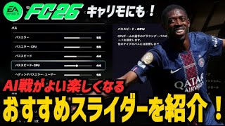 【FC26】おすすめスライダー設定を紹介！AI戦が楽しくなる！！！