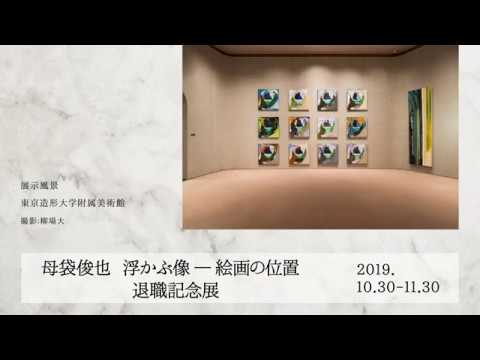 デザイン学科 母袋俊也「浮かぶ像」展2019 サイネージ映像