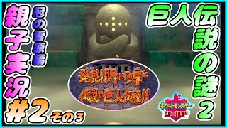 冠の雪原編#2 その３[ポケモン剣盾]じゃきー！！おかんとしんが実況するで！！[親子実況]