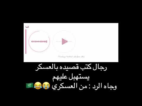 كتب قصيدة بالعسكر وجاه الرد من عسكري