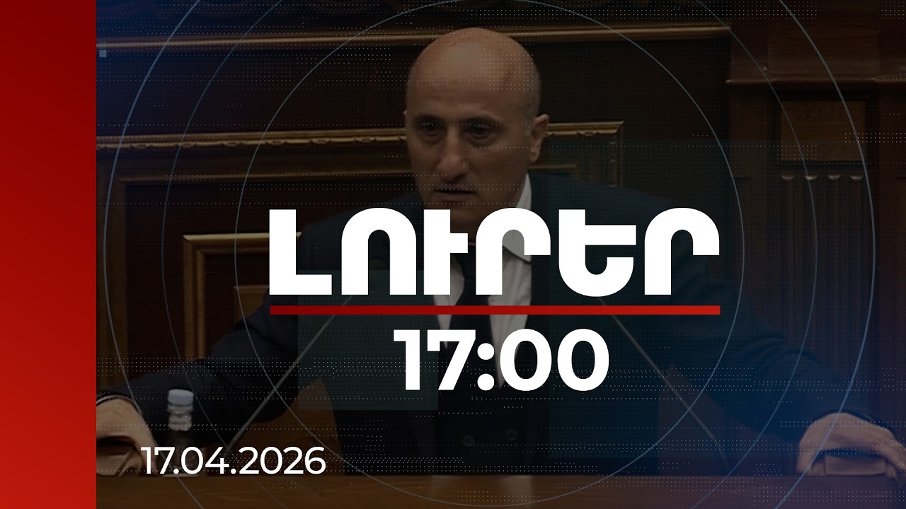 Լուրեր 17:00 | Մի ինքնավնասեք ձեզ՝ նսեմացնելով ընտրական համակարգը. ԿԸՀ նախագահը՝ քաղաքական ուժերին