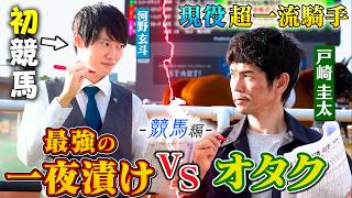 最強の一夜漬けvsオタク【競馬編】