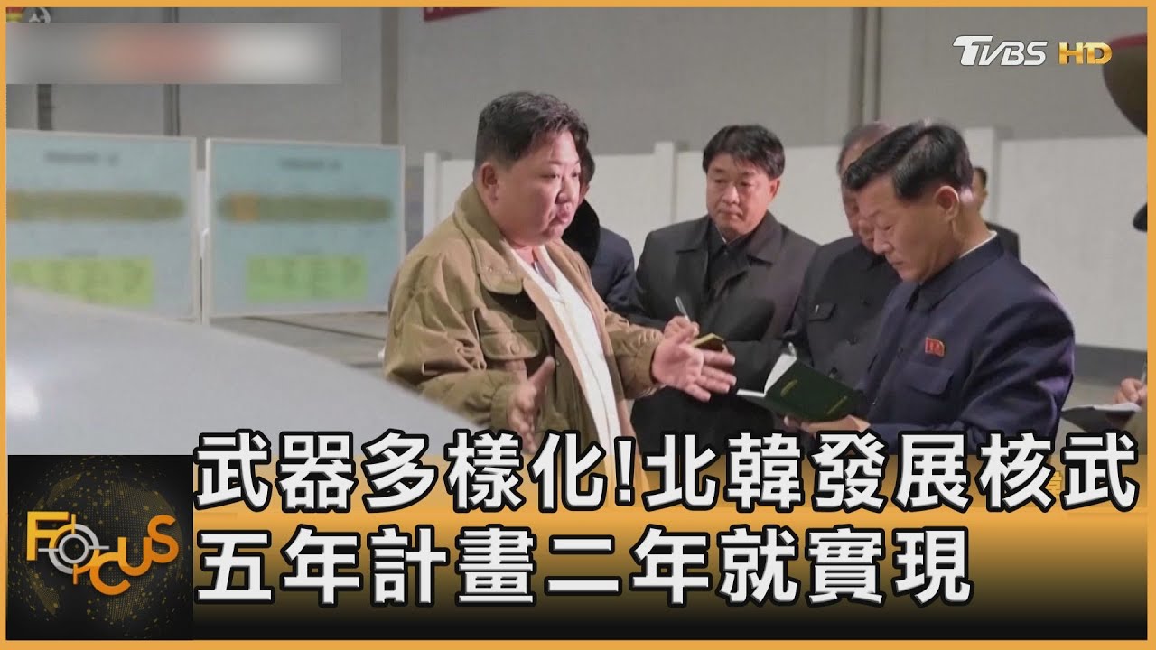 武器多樣化!北韓發展核武 五年計畫二年就實現