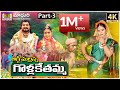 Golla Kethamma Charitra Part 3 Sri Komaravelli Mallanna Madhuri Audios And Videos