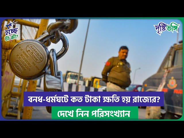 বনধ-ধর্মঘটে কত টাকা ক্ষতি হয় রাজ্যের? দেখে নিন পরিসংখ্যান