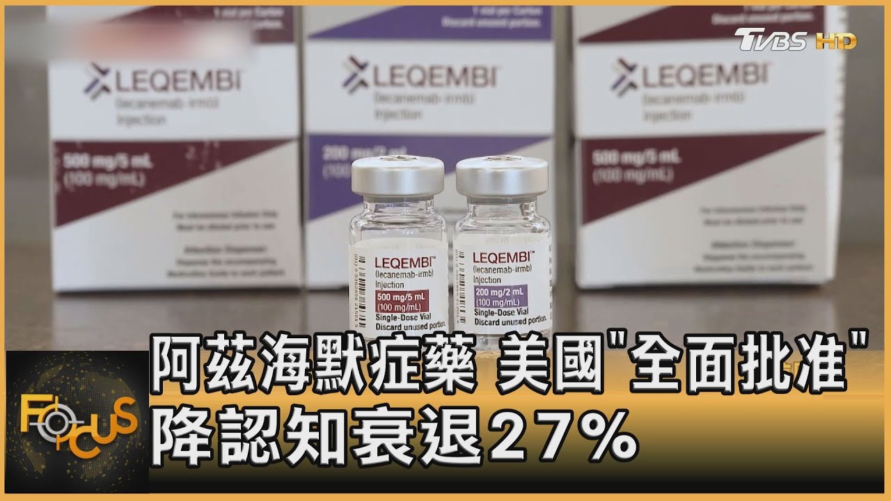 阿茲海默症藥 美國「全面批准」 降認知衰退27%