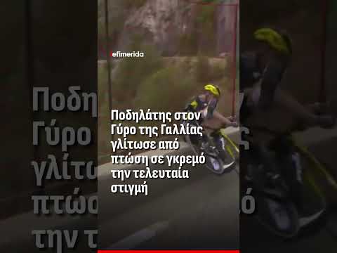 Ποδηλάτης στον Γύρο της Γαλλίας γλίτωσε από πτώση σε γκρεμό την τελευταία στιγμή