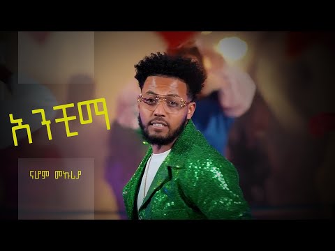 Nahom Mekuriya  New Ethiopian Music 2024 ናሆም መኩሪያ