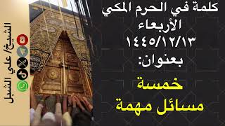صورة أ.د. علي الشبل | كلمة في الحرم المكي 13 12 1445هـ