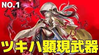 ツキハ顕現武器　No.1 #アナザーエデン#ツキハ顕現武器