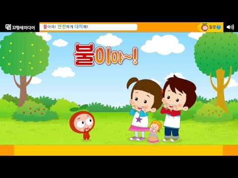 불이야! 안전하게 대피해! | 소방대피훈련 | 불이 났을 때 안전하게 대피하는 방법은 무엇일까요?이미지