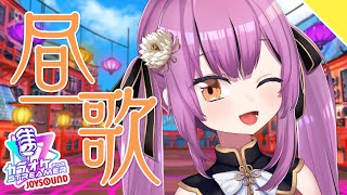 【Karaoke】お昼の歌枠！【初見歓迎／Vtuber乙女おと】