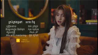 ចប់ចុះ - ចាន់ ស្រីខួច [ Video Lyric ] 