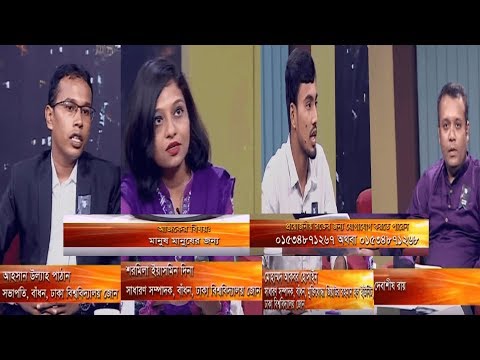 একুশের রাত || বিষয়: মানুষ মানুষের জন্য  || আলোচক: আহসানউল্লাহ পাঠান, সভাপতি, বাঁধন, ঢাবি || শরমিলা ইয়াসমিন দিনা সাধারণ সম্পাদক, বাঁধন, ঢাবি || মোঃ আকবর হোসাইন || উপস্থাপক: দেবাশীষ রায় ||  ০১ আগস্ট ২০১৯