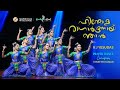 Hindola Ragardranai Njan L KJ Yesudas L Vineeth Kumar L Prayer Dance L Silver Hills HSS