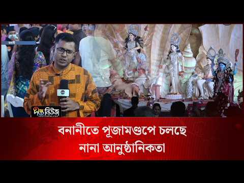 বনানীতে পূজামণ্ডপে চলছে নানা আনুষ্ঠানিকতা l Live l Puja Mandap in Banani l Deepto News
