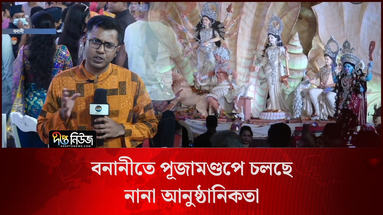 বনানীতে পূজামণ্ডপে চলছে নানা আনুষ্ঠানিকতা l Live l Puja Mandap in Banani l Deepto News