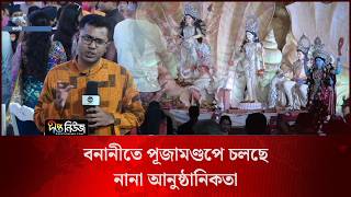 বনানীতে পূজামণ্ডপে চলছে নানা আনুষ্ঠানিকতা l Live l Puja Mandap in Banani l Deepto News