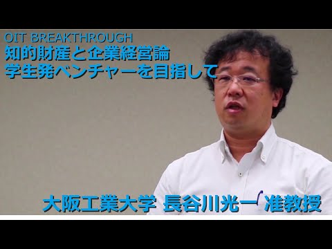 【大阪工業大学 OIT BREAKTHROUGH】知的財産と企業経営論 学生発ベンチャーを目指して