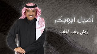 كلمات اغنية ايش جاب الجاب اصيل ابو بكر