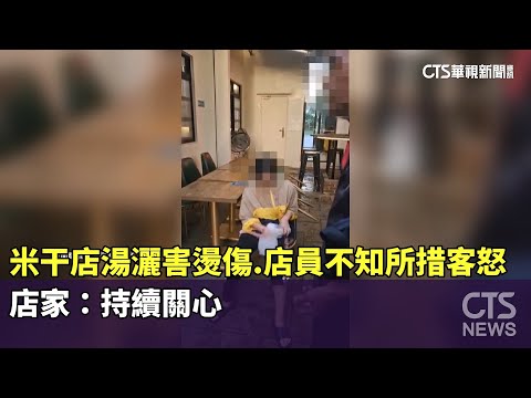 米干店湯灑害燙傷　店員不知所措客怒　店家：持續關心