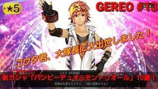 【GEREO実況】#13 新ガシャ「バンピーデュオ＠モントリオール」10連！イベント「大隊長の背中と研究者の横顔」（後半にコウタのスキルをご紹介）