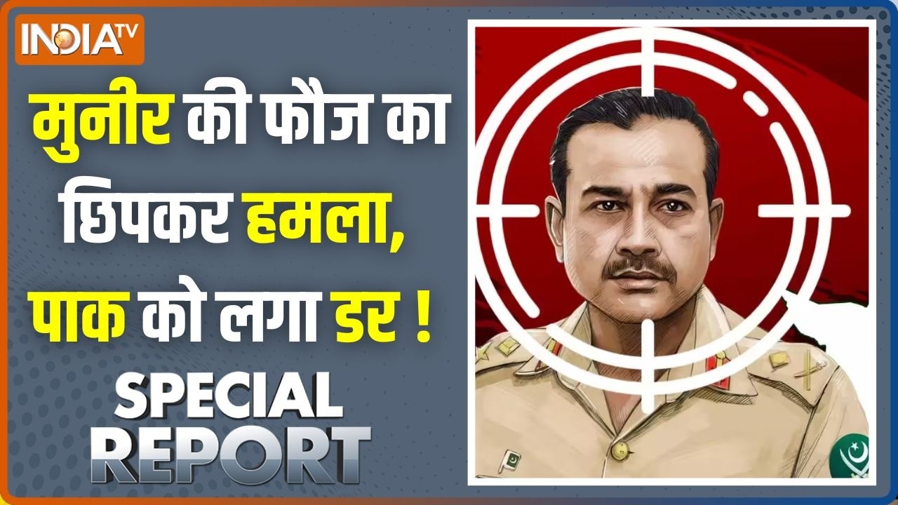 Special Report : मुनीर की फौज का छिपकर हमला, पाक को लगा डर ! Pakistan | Asim M