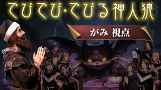 【がみ視点】でびでび・でびる悪魔人狼【人狼】2026/1/30