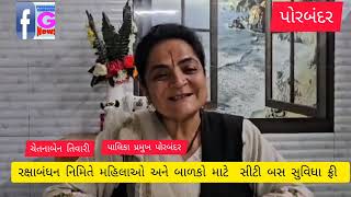 રક્ષાબંધન નિમિતે મહિલાઓ અને બાળકો માટે સીટી બસ સુવિધા ફ્રી ની જાહેરાત