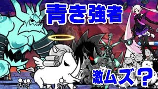 【みんなでにゃんこ大戦争】青き強者 激ムズ+第三形態追加