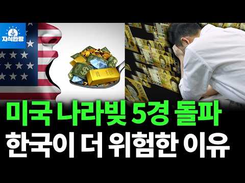 미국 국가부채 사상 첫 37조 달러 돌파, 과연 한국은 안전한가?