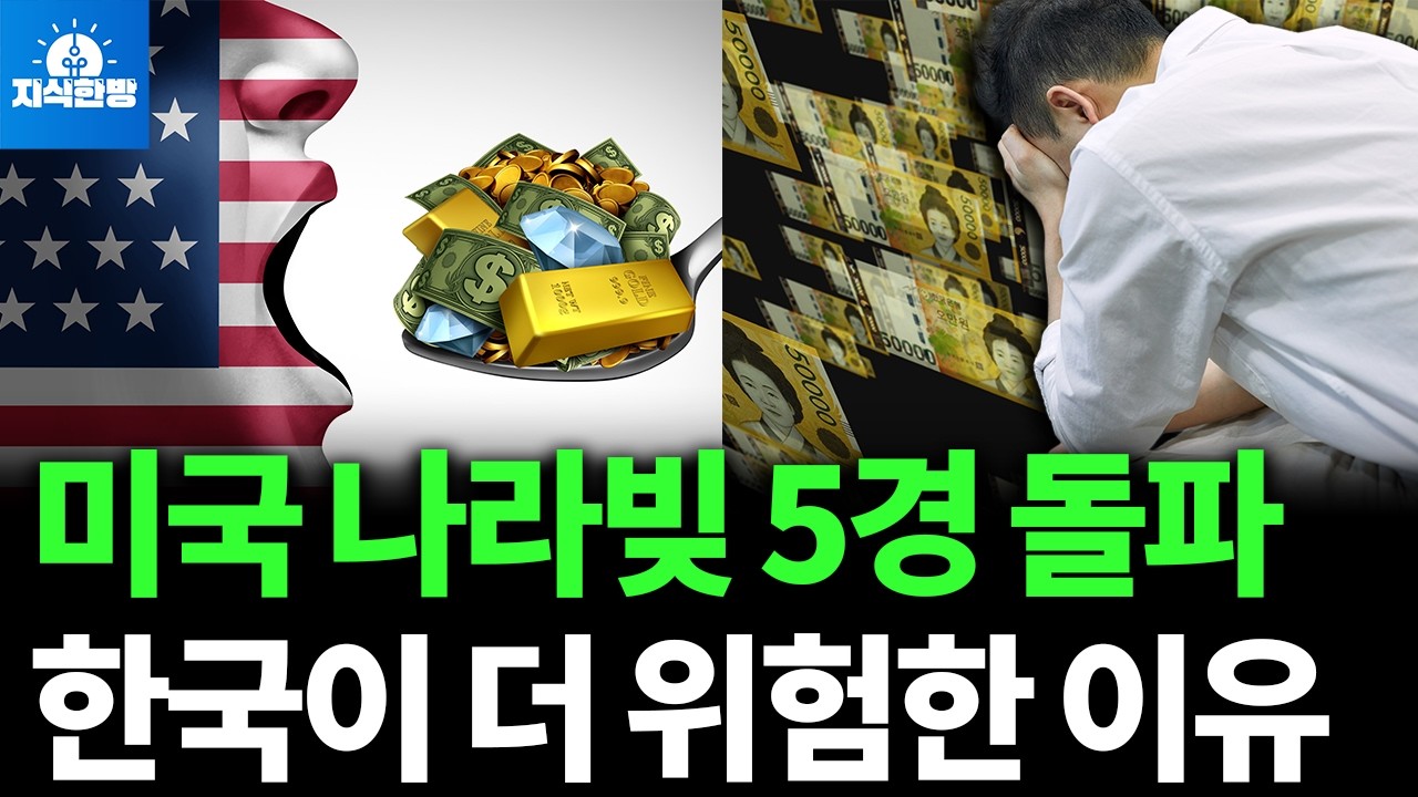 미국 국가부채 사상 첫 37조 달러 돌파, 과연 한국은 안전한가? (박종훈의 지식한방)