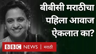Venutai Chitale : First voice of BBC Marathi । वेणूताई चितळे : BBC मराठीचा पहिला आवाज