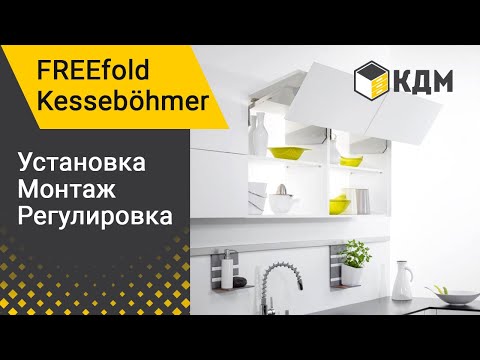 FREEfold от Kesseböhmer монтаж кухонного подъемника