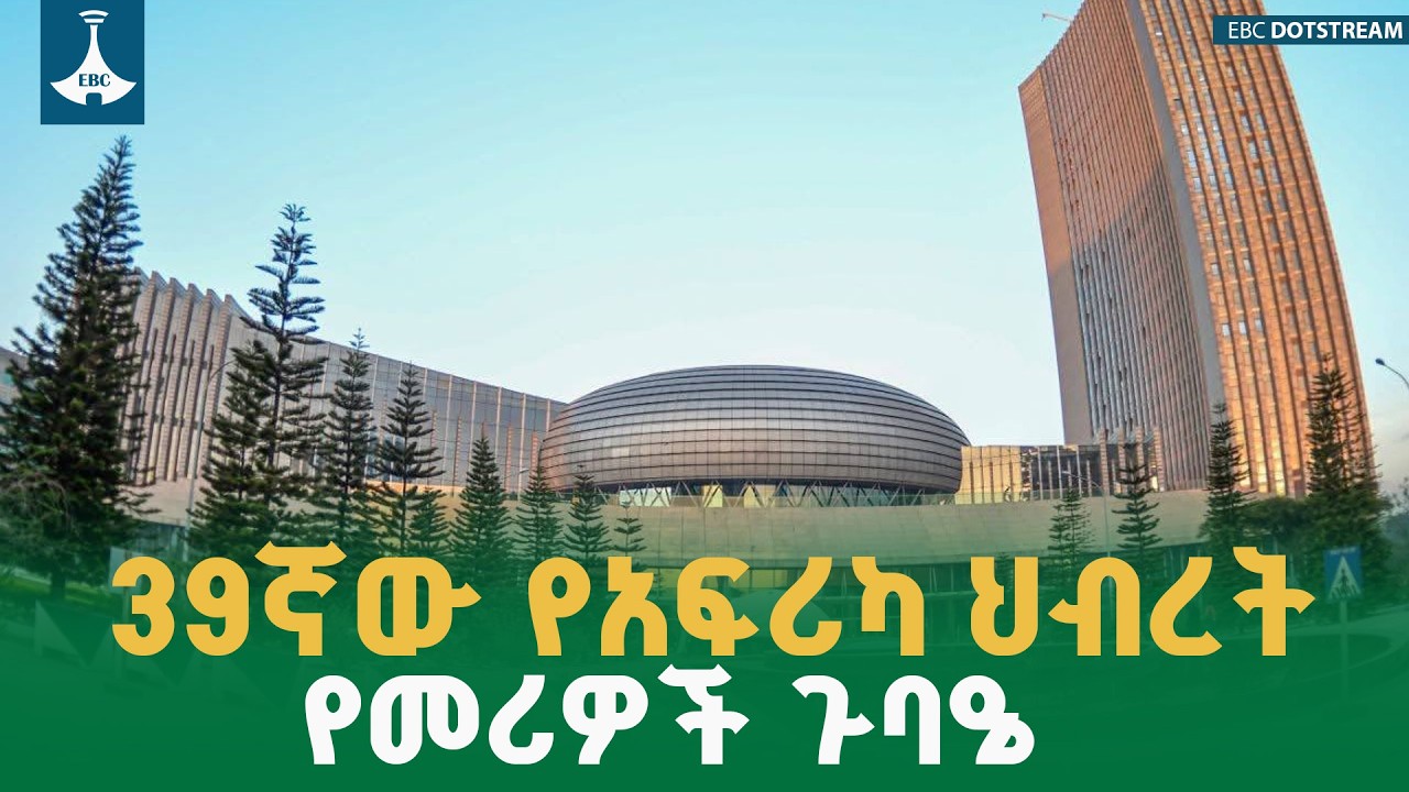 39ኛው የአፍሪካ ህብረት የመሪዎች ጉባዔ | 39th African Union Summit 2026