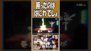 勝ったのは”はにわ”でしょ【直撮りスマブラSP】【#shorts】