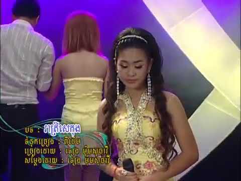 ចំរៀង:រាត្រី​សេកុង
