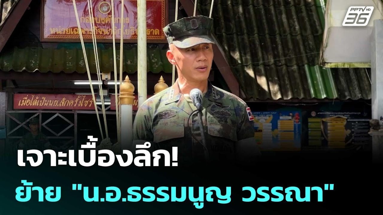 เจาะเบื้องลึก! ย้าย "น.อ.ธรรมนูญ วรรณา"  พ้น ฉก.นย.ตราด 