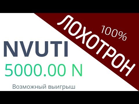 NVUTI - ЛОХОТРОН 100% – ЧЁРНЫЙ СПИСОК #54
