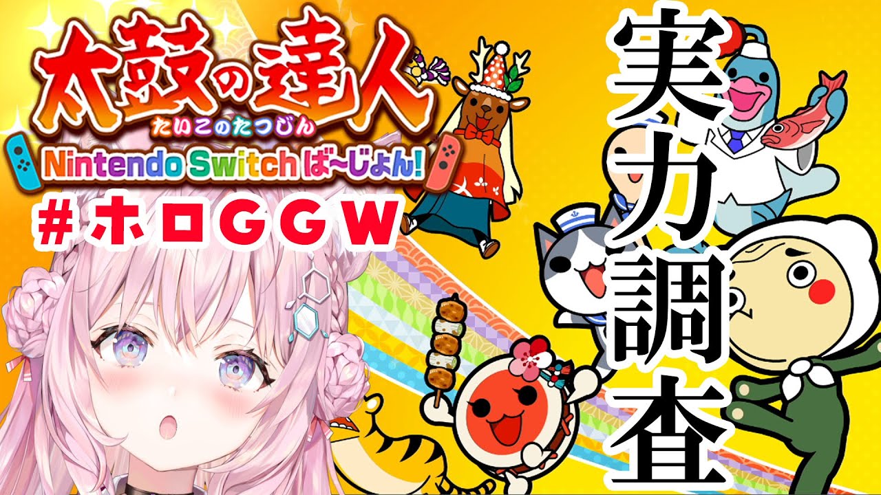 【太鼓の達人】#ホロGGW に向けて実力調査！【博衣こより/ホロライブ】